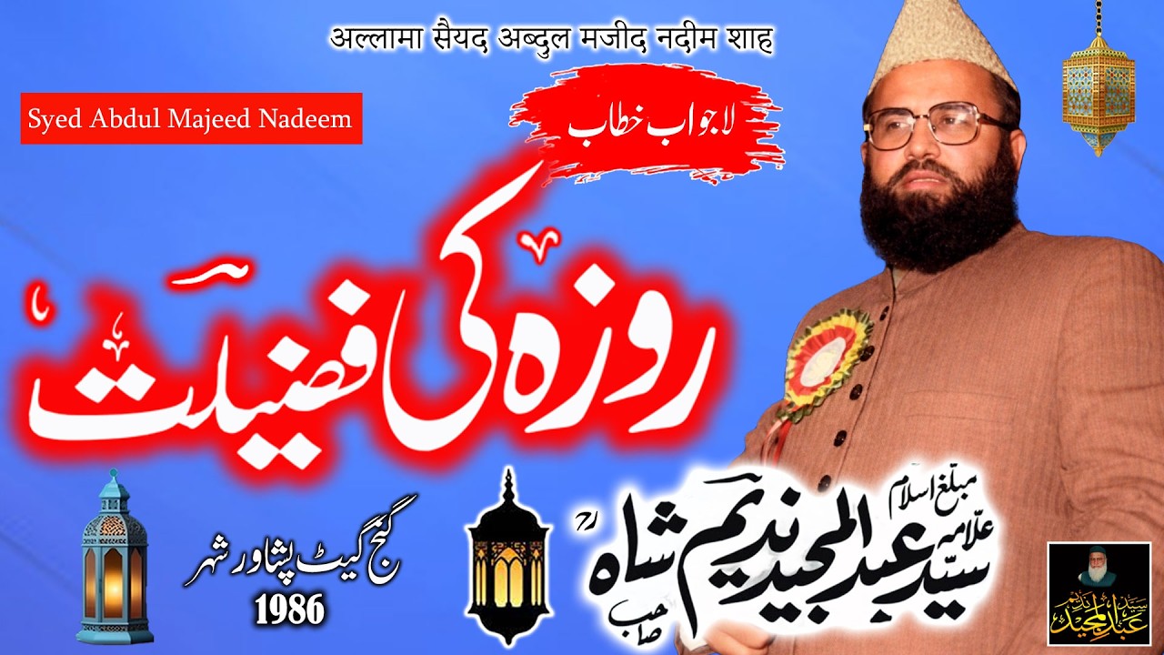 Syed Abdul Majeed Nadeem - Gunj Gate Peshawar - Roza Ki Fazeelat - 1986