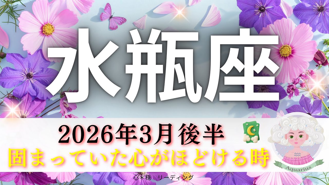 【みずがめ座3月後半】固くなった心がほどける🥰ここから優しい春へ🌸流れが変わる🌈