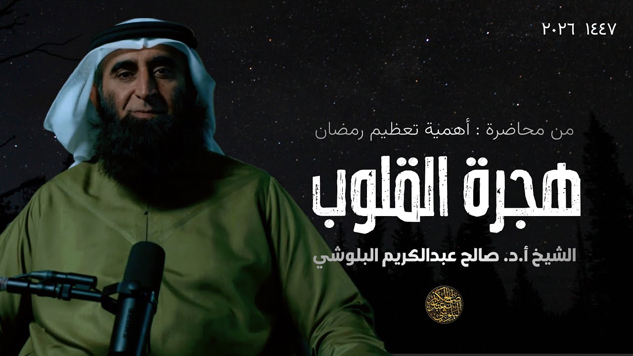 هجرة القلوب | الشيخ أ.د. صالح عبدالكريم البلوشي 