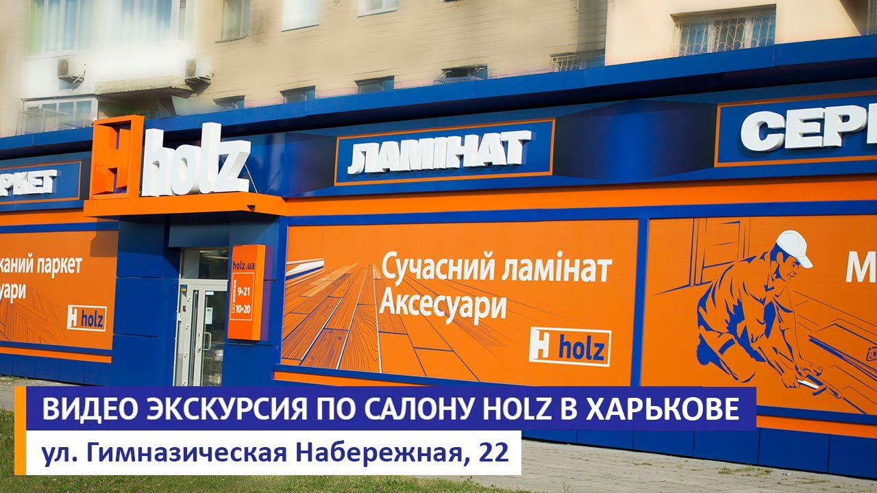 Видео экскурсия по салону Holz в Харькове по адресу Гимназическая Набережная, 22 [Holz]
