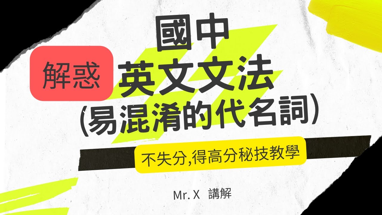 快速學會國中英文文法(基礎文法) [易混淆的代名詞] 解惑,重點提示