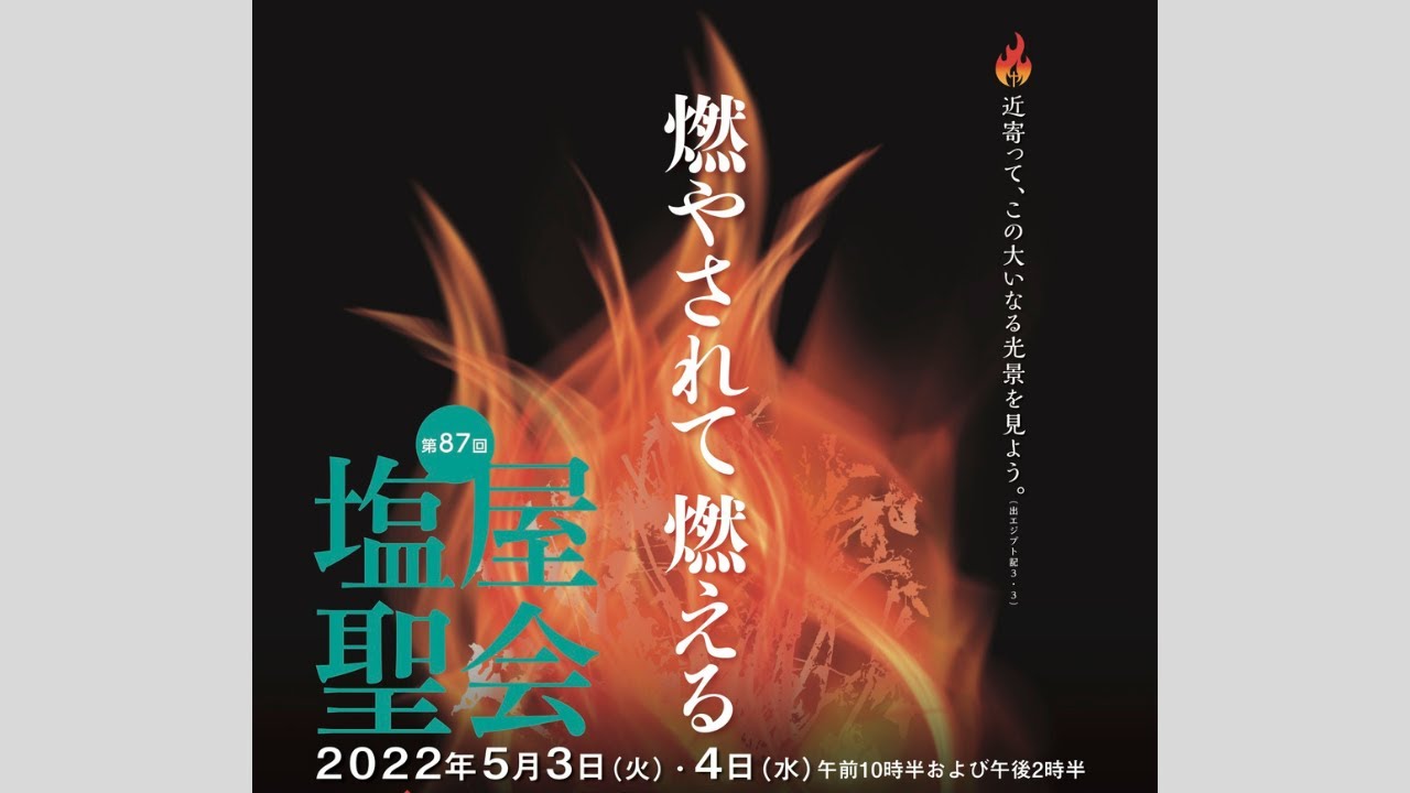 2022年5月3日(火) 第87回 塩屋聖会「聖会I」川原﨑晃師