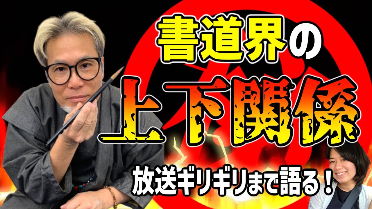 【削除覚悟で話します！書道界の内情は？】書道をしていてお悩みの方必見！