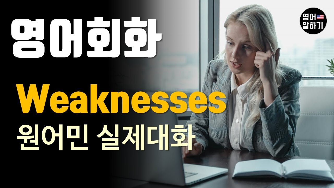 [영어듣기 초중급]Let's talk a little bit about your weaknesses.ㅣ영어회화 팟캐스트ㅣ영어말하기 듣기 연습ㅣ생활영어ㅣ원어민이 가르쳐 주는 영어회화