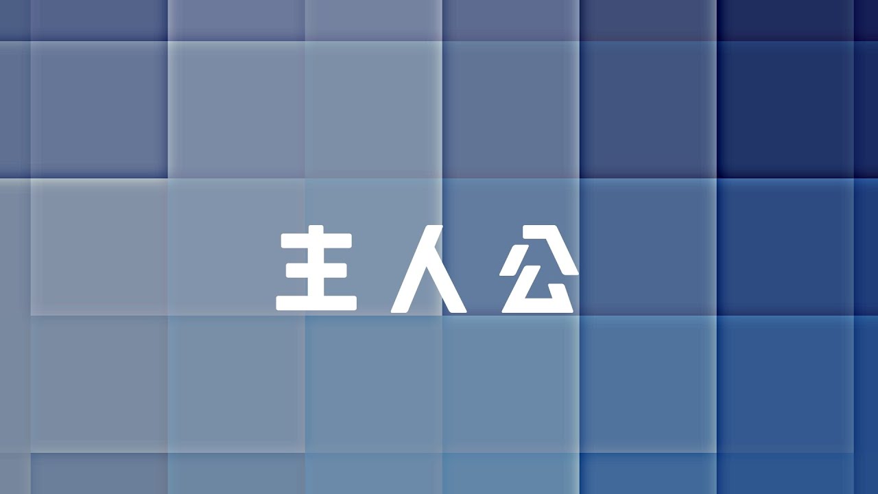 (lyric video)主人公 feat.Flower