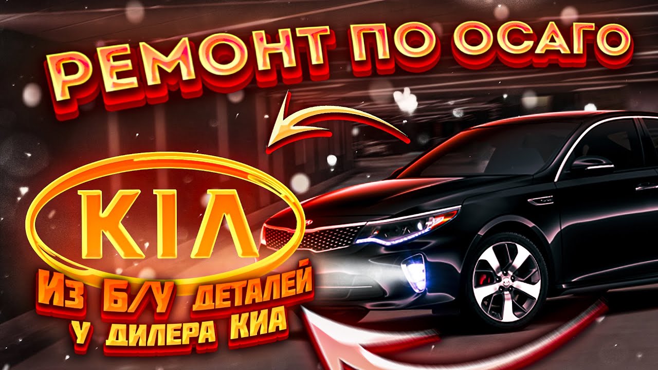 Ремонт по ОСАГО из Б/У деталей у диллера КИА