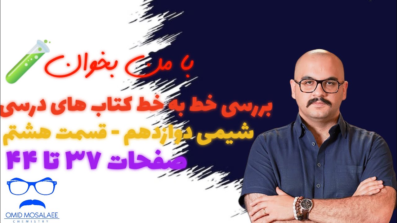 با من بخوان - بررسي خط به خط كتاب هاي درسي : شيمي دوازدهم قسمت هشتم: صفحات ۳۷ تا ۴۴