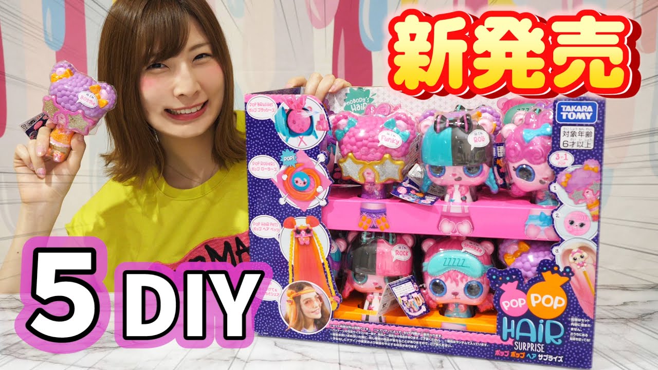 【DIY】新発売！使い方いろいろ♡ポンっと飛び出すサプライズトイが楽しすぎる😂大量開封！【 こうじょうちょー  】