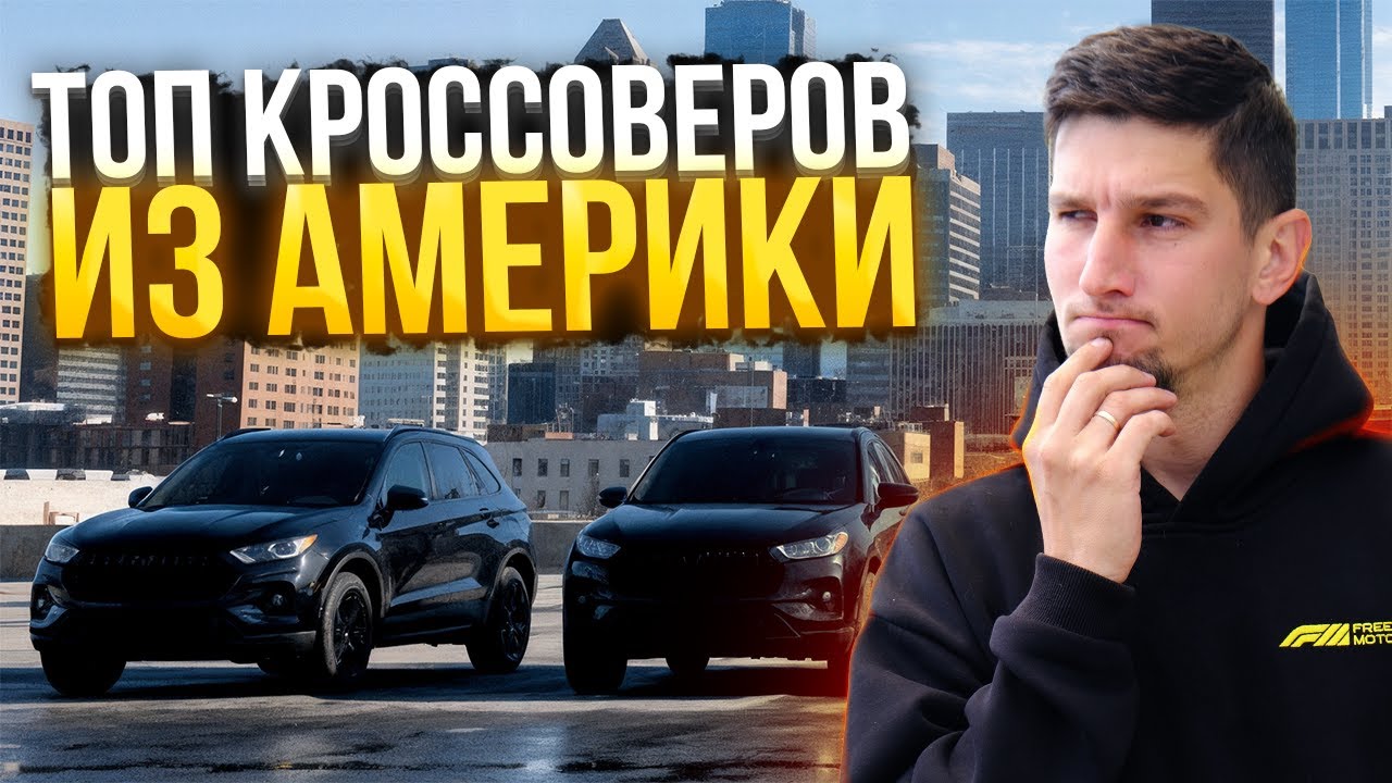ТОП Кроссоверы из США: Tiguan, RAV4, CX-5. Какой выбрать и сколько стоит?