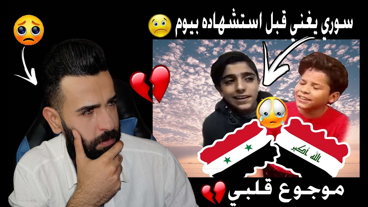 ردة فعلي/ اغنية موجوع قلبي💔 بصوت ادهم العراقي والشهيد سمير مسعود واشخاص غيرهم / اتحداك ماتبكي😥