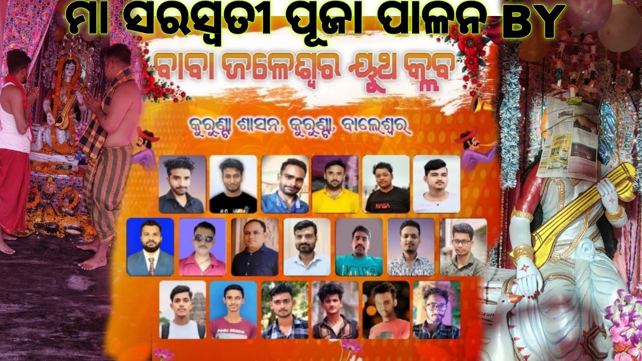 ବାବା ଜଳେଶ୍ୱର ଯୁବ କ୍ଲବ ଦ୍ୱାରା ସରସ୍ୱତୀ ପୂଜା ପାଳନ ୨୦୨୬ | ଭକ୍ତି ଓ ଉତ୍ସବର ମାହୋଲ (Part :- 1)