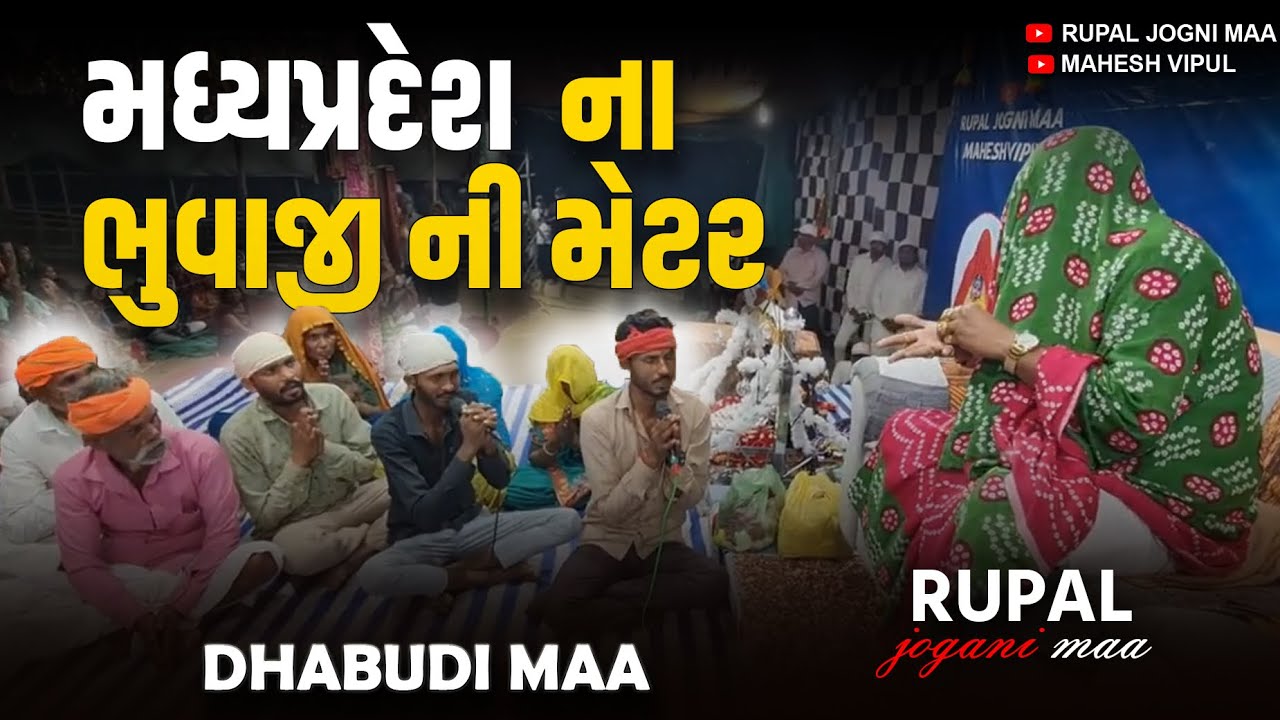 RUPAL JOGNI MAA   MP (મધ્યપ્રદેશ ) ના ભુવાજી ની મેટર....Dhabudi Maa
