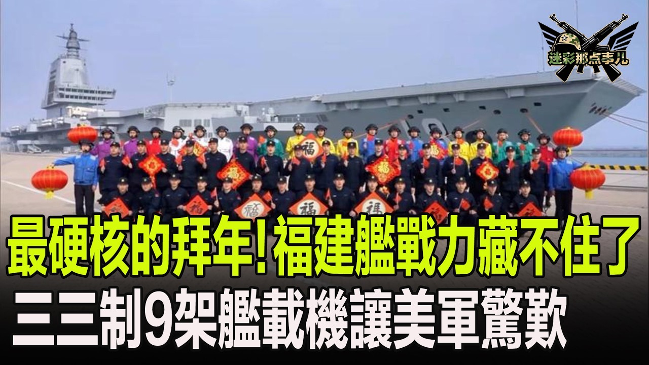 堪稱最硬核的拜年！福建艦甲板戰力藏不住了，三三制9架艦載機讓美軍驚歎
