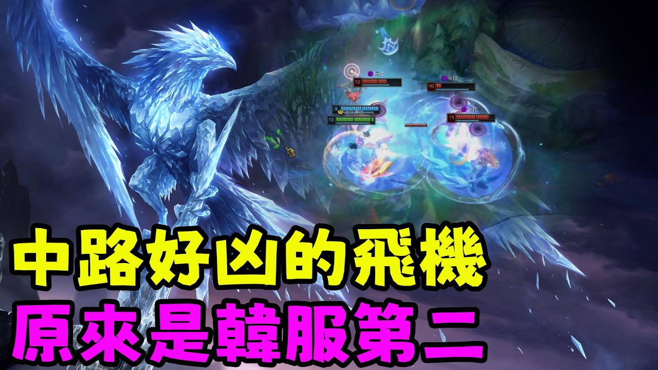 【薄荷冰鳥】中路好凶的飛機呀，原來是韓服第二（中路VS飛機HLE Zeka） | 艾妮維亞 Bohe Anivia