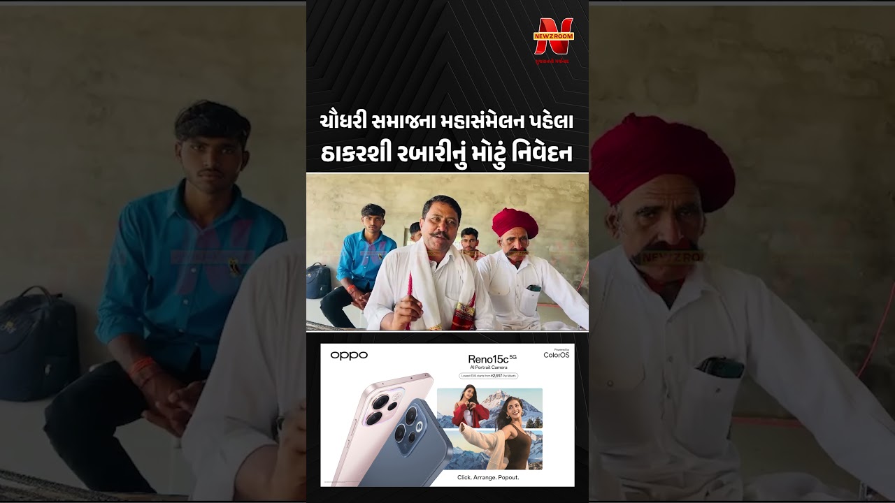 Chaudhary Samaj ના મહાસંમેલન પહેલા Thakarashi Rabari નું સૌથી મોટું નિવેદન | Rabari Samaj