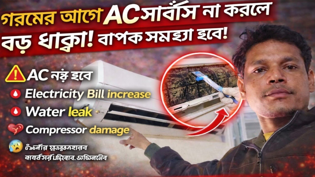 গরমের আগে AC সার্ভিস না করলে কি কি সমস্যা হতে পারে? | AC Servicing Before Summer