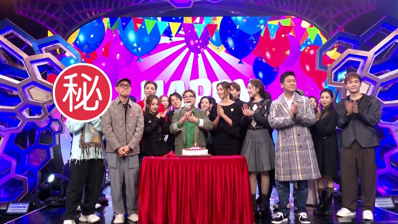 東張西望｜中聲家族為肥媽慶生 呢位小鮮肉被當衆拒吻｜獨家｜肥媽｜慶生｜中年好聲音｜拒吻｜鄧凱文