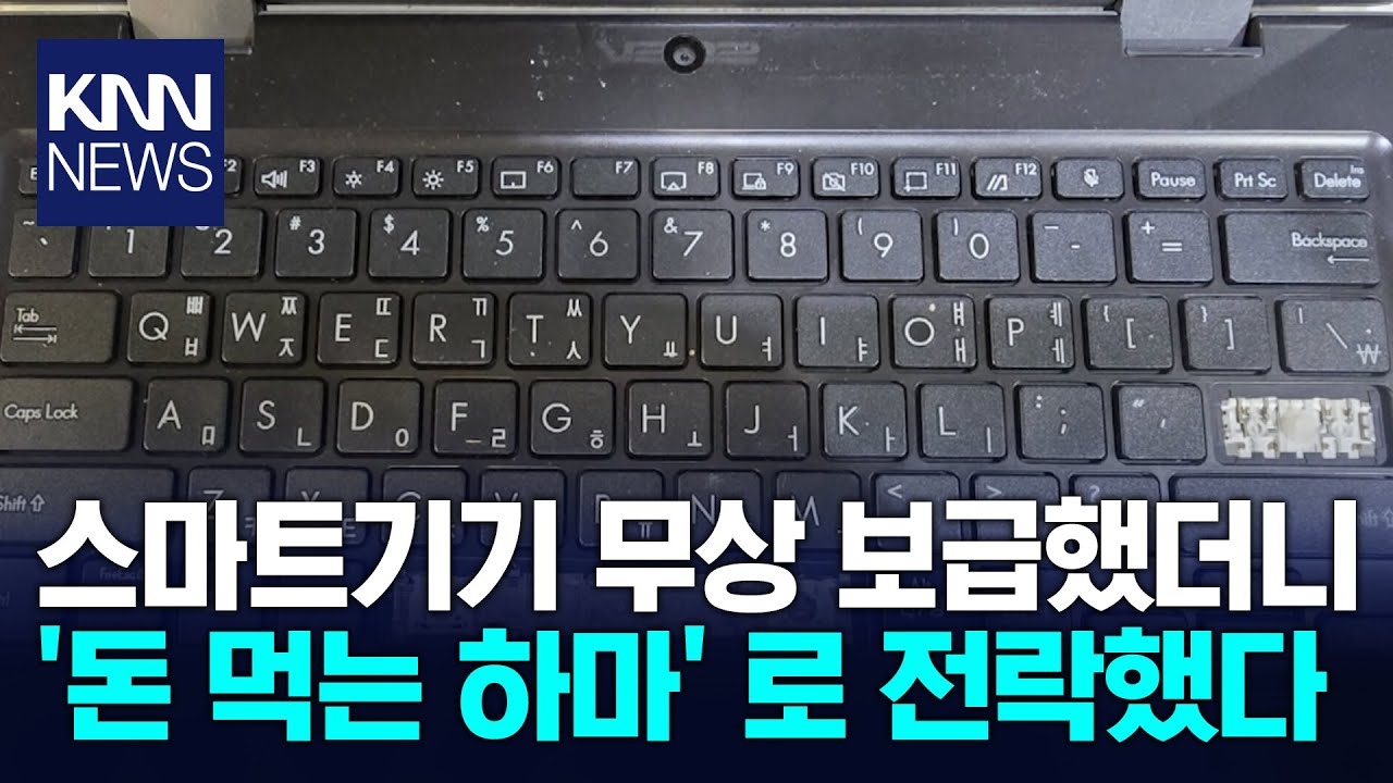 학생 스마트 단말기 돈 먹는 하마 되나 / KNN