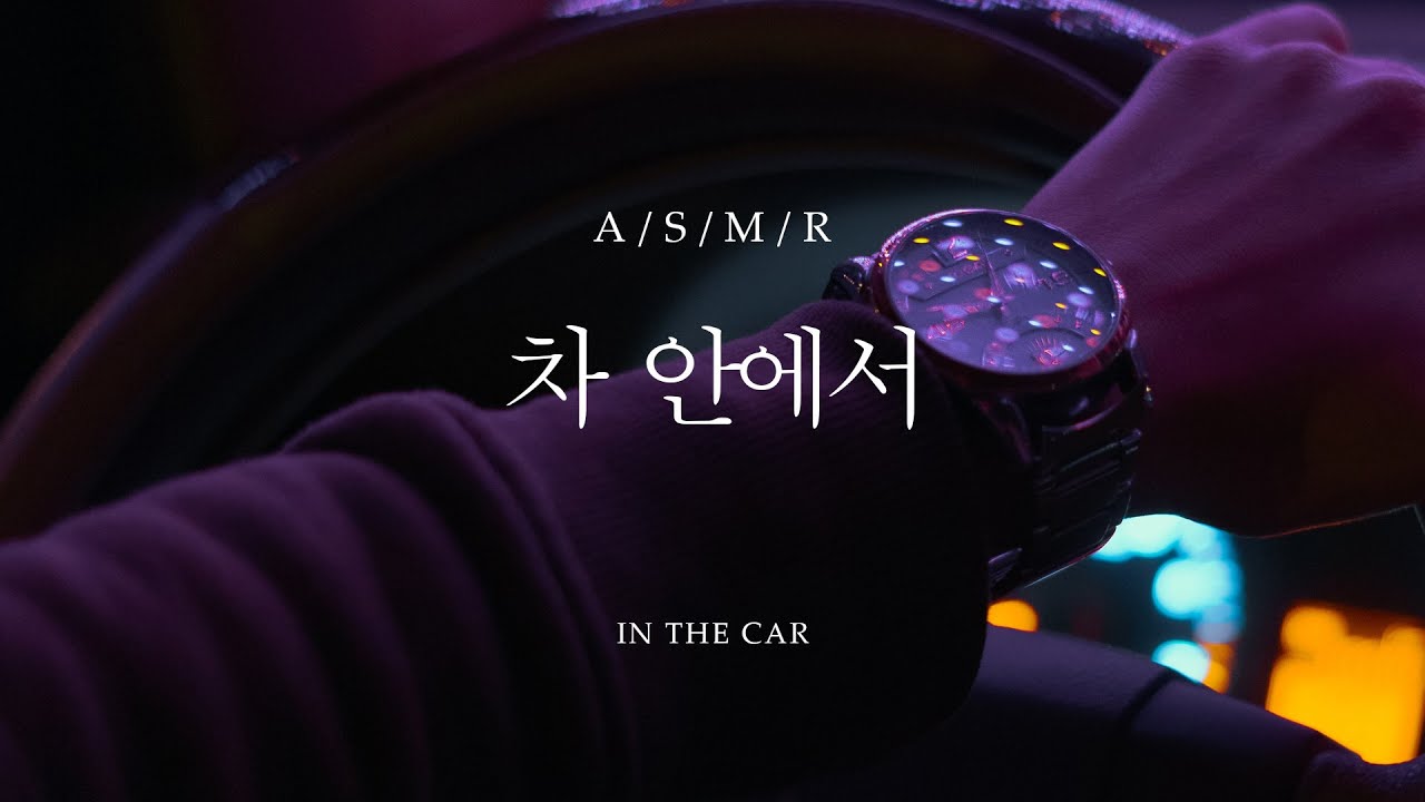남자 ASMR - 차 안에서 / in the car / 롤플 [Eng sub]