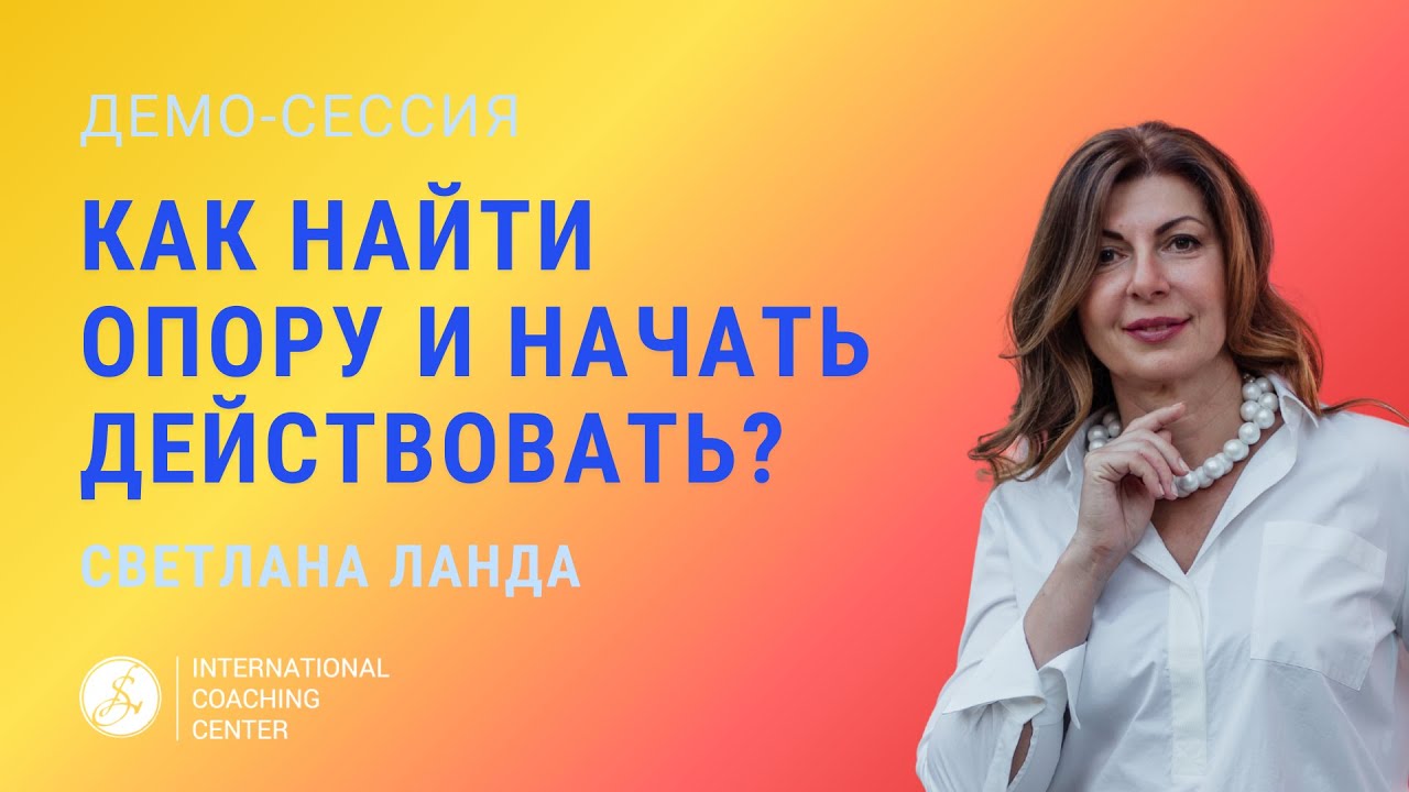 Светлана Ланда | Демо-сессия с MCC ICF: как найти опору и начать действовать