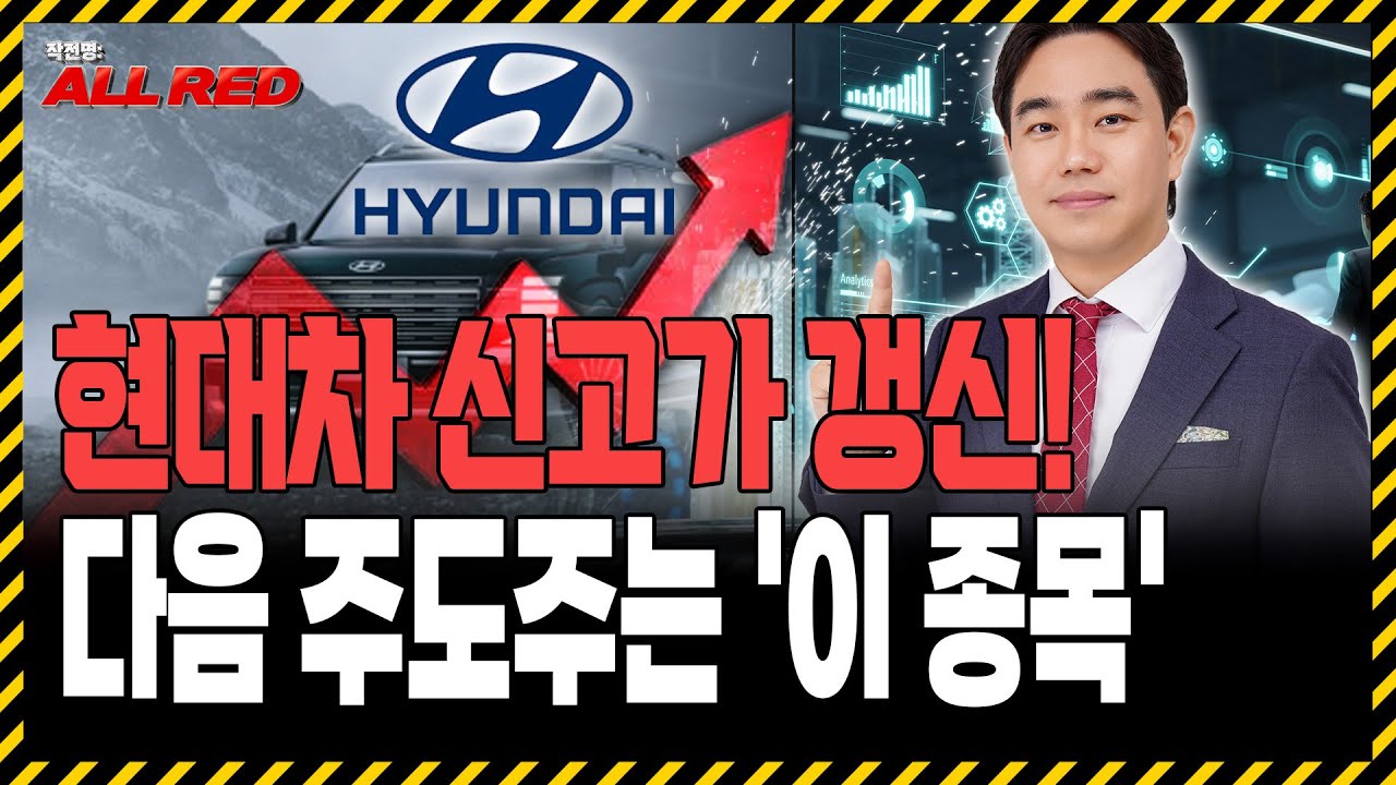 현대차, 결국 신고가 갱신! 다음 올라갈 주도주는 '이 종목'입니다!