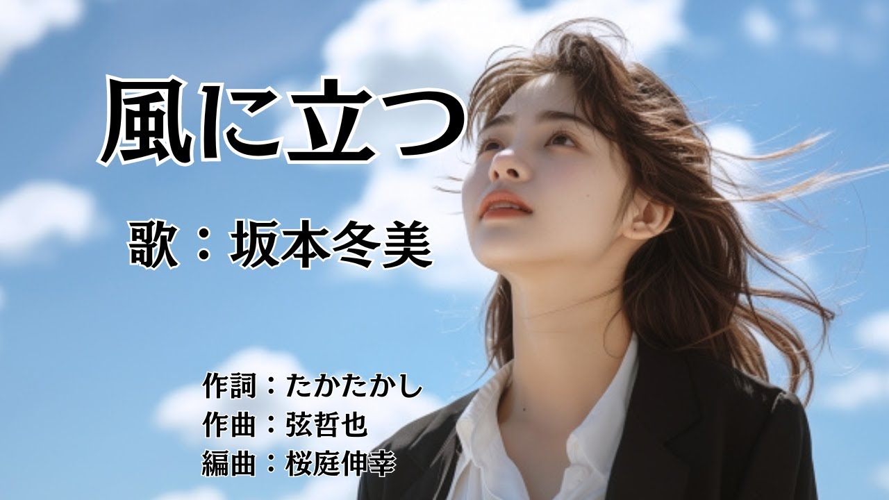 風に立つ　坂本冬美
