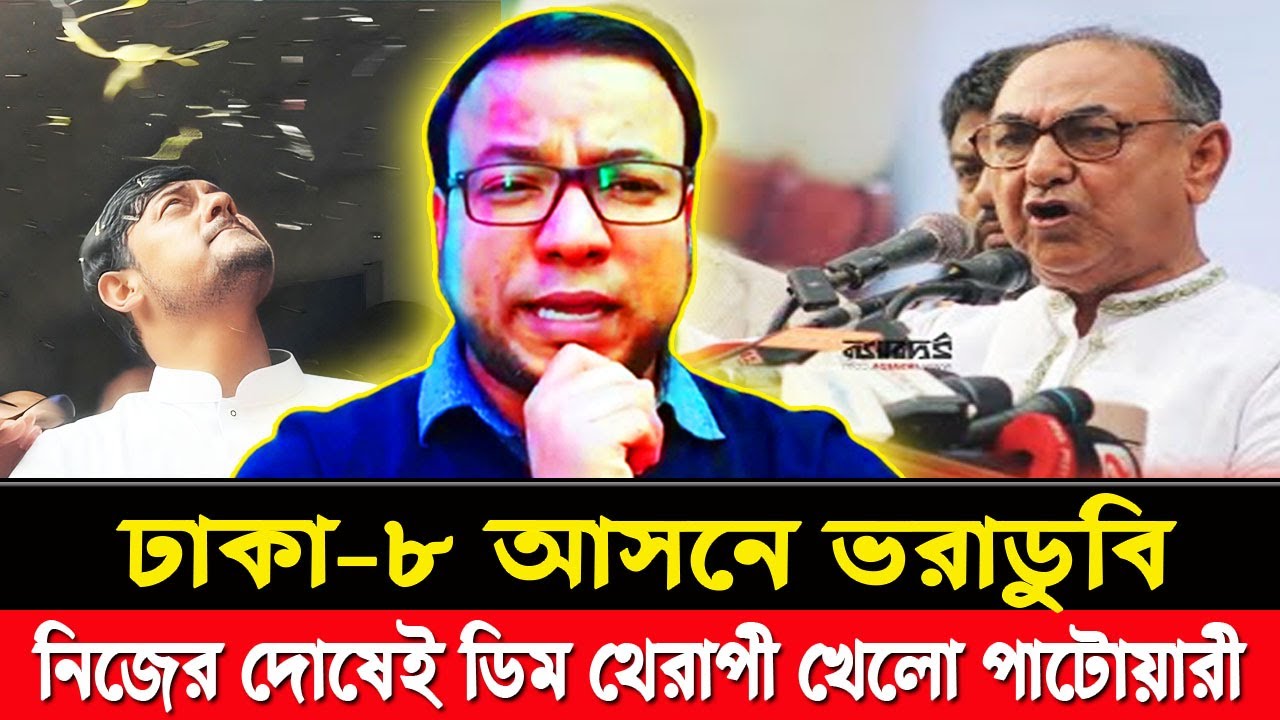 Dhaka-8 constituency collapse || Patwari plays egg therapy on his own fault || Mirza Abbas || BNP...