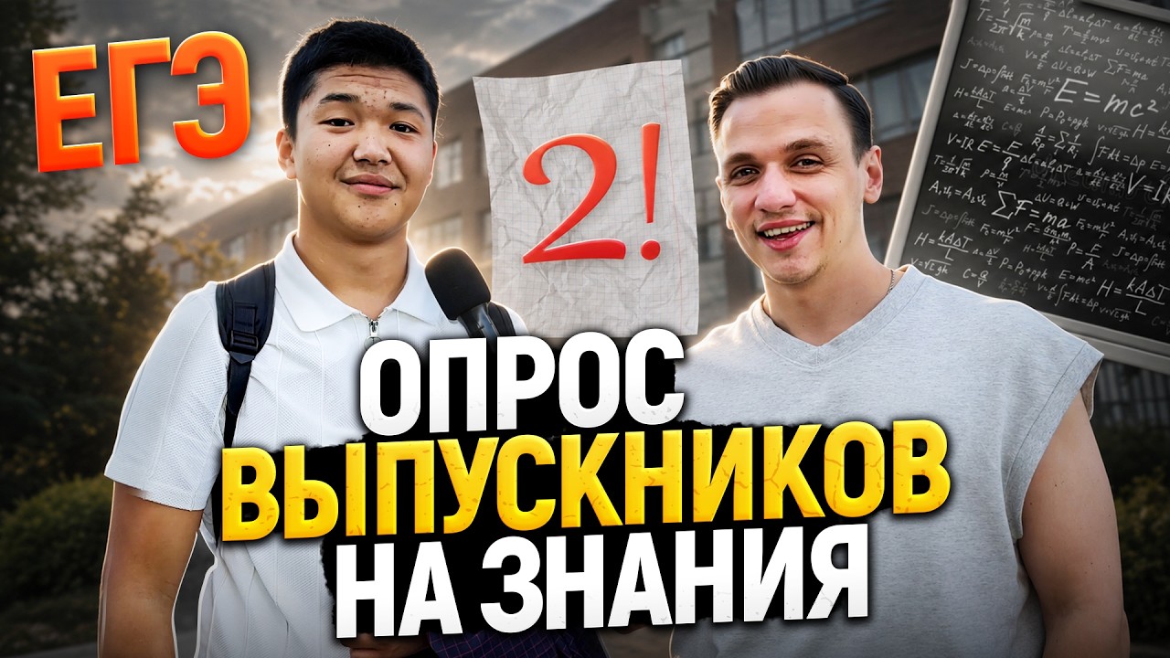 ПРОВЕРКА ЗНАНИЙ ВЫПУСКНИКОВ во время ЕГЭ и ОГЭ 2026! (За правильные ответы раздаю ДЕНЬГИ)