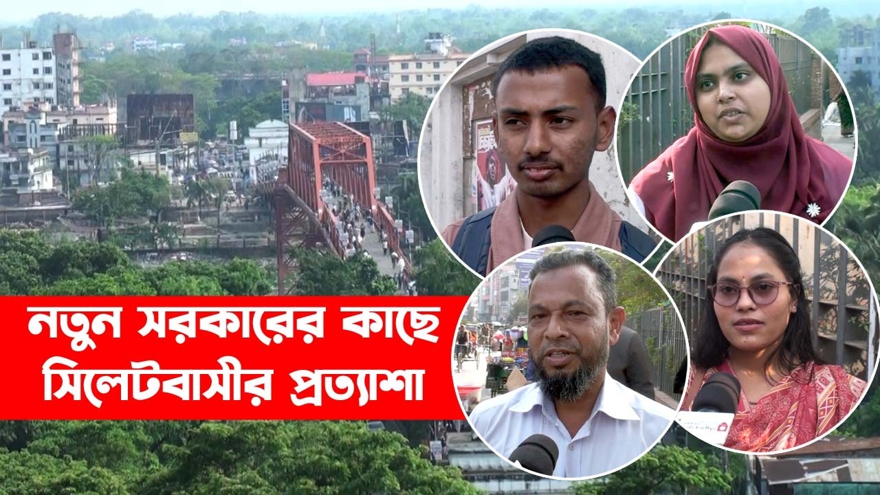 নতুন সরকারের কাছে সিলেটবাসীর প্রত্যাশা || Sylhet News || Sylhet || Banglaviewtv