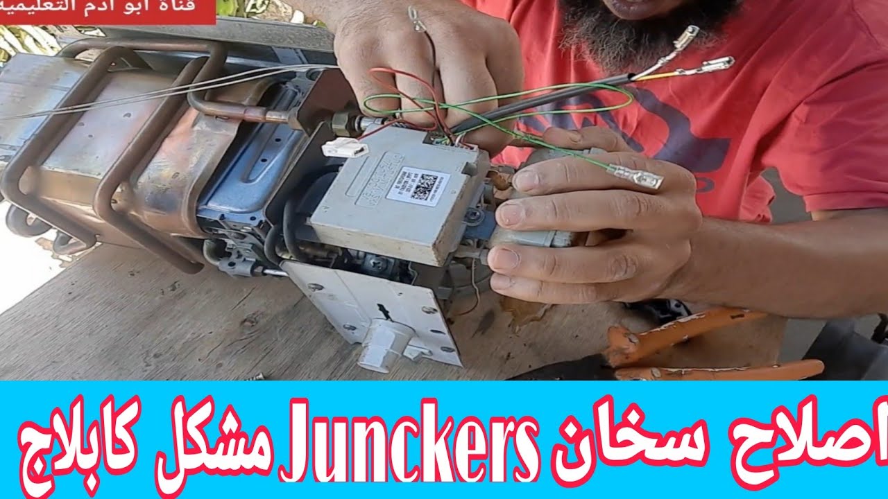 اصلاح سخان Junckers مشكل الكابلاج