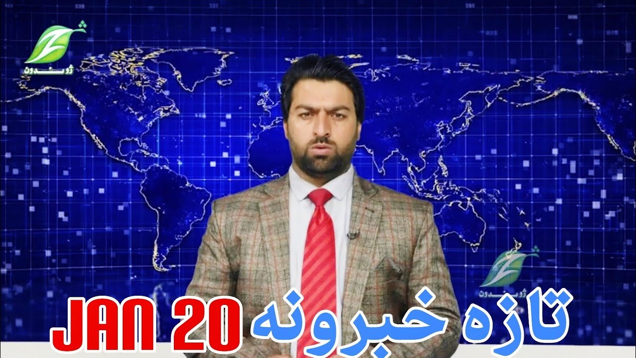 January20| تازه خبرونه Latest news