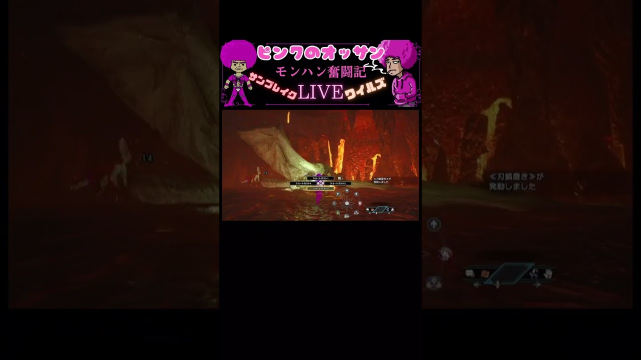 ピンクのオッサン【モンハン】ワイルズ サンブレイク ライブ配信ダイジェスト 2026/3/17