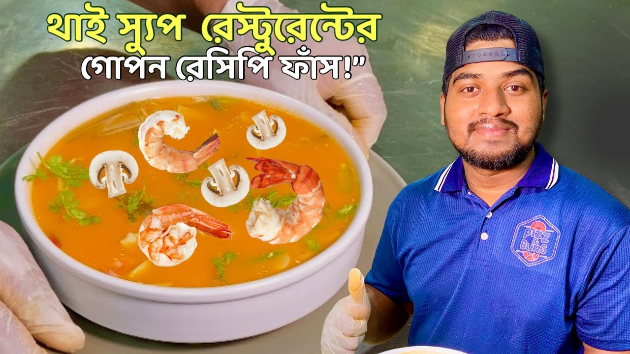 থাই স্যুপ রান্নার রেসিপি | Restaurent Style THAI SOUP  recipe in bangla | Soup