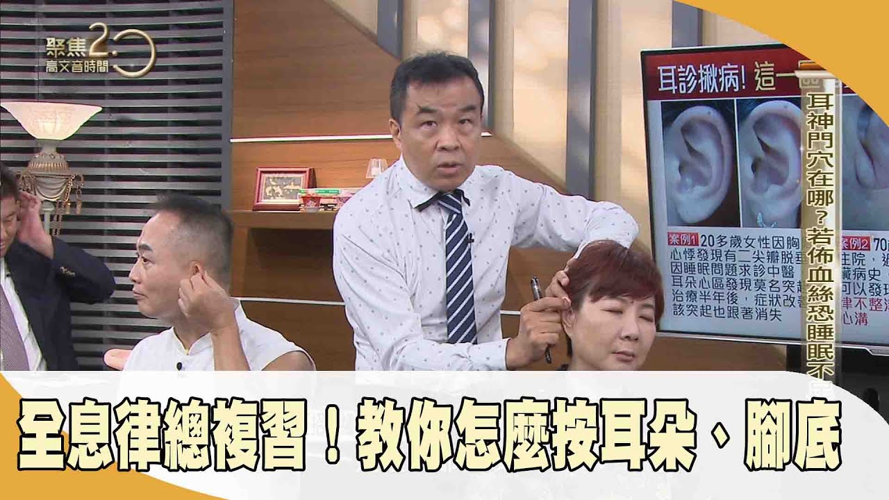 全息律總複習！ 教你怎麼按耳朵、腳底 【聚焦2.0】第496集