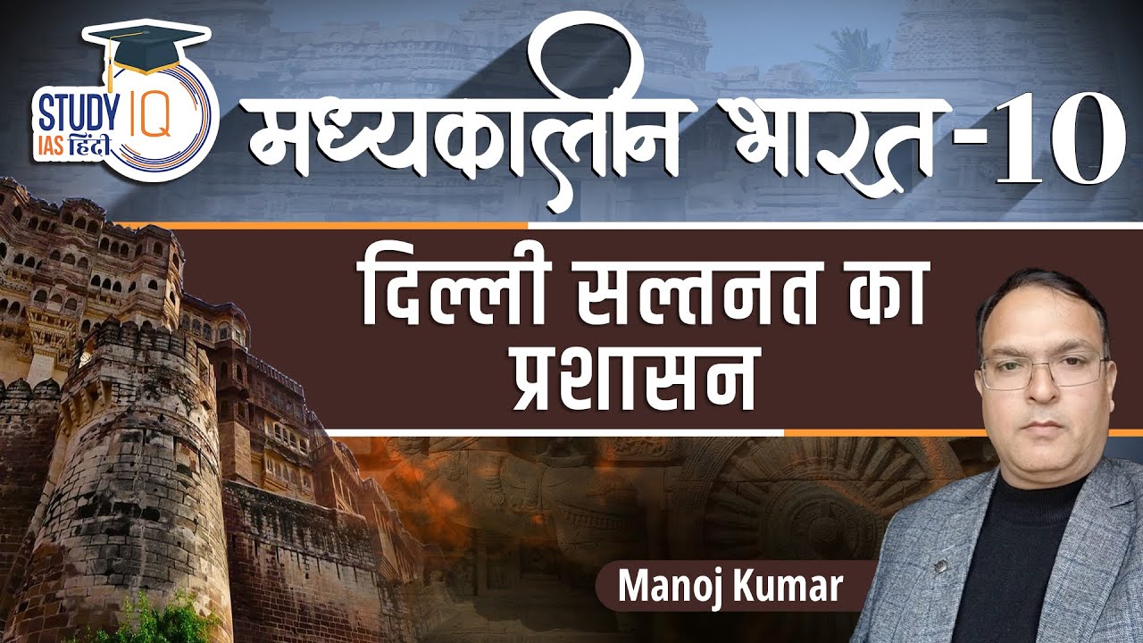 Medieval India | Administration of Delhi Sultanate | Part-10 | Manoj Kumar | StudyIQ IAS Hindi
