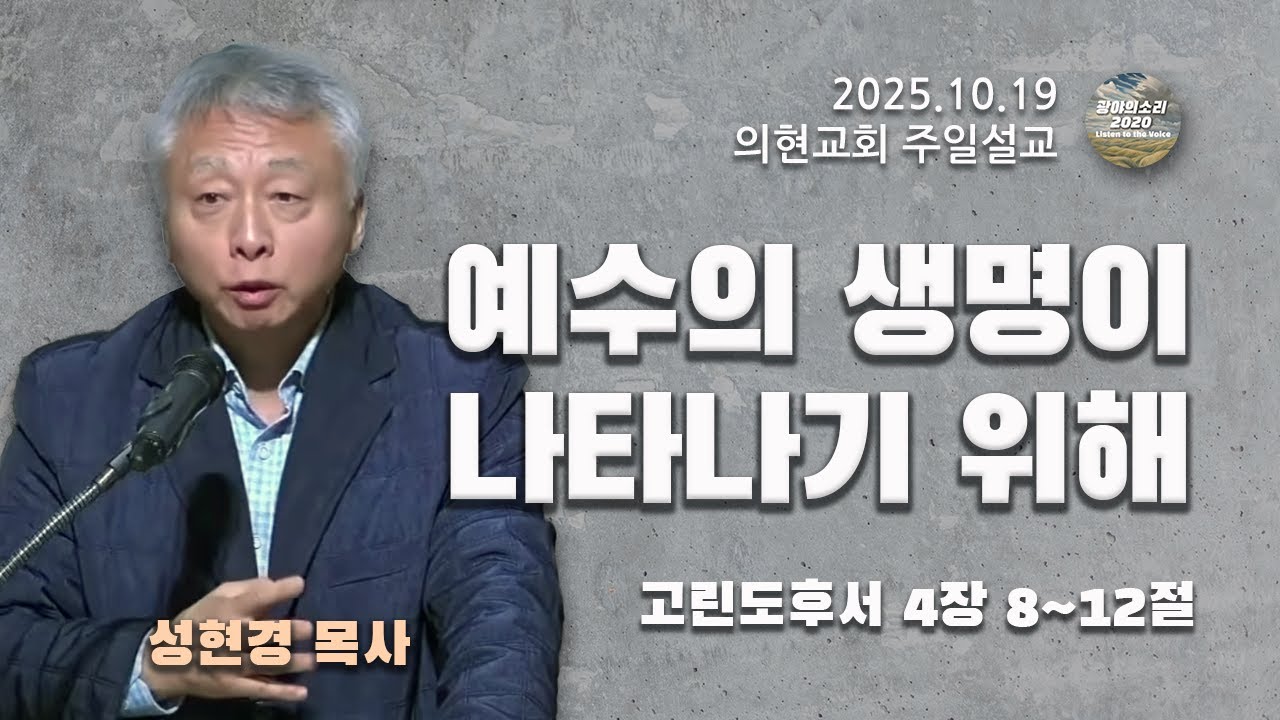 [광야의소리2020] 예수의 생명이 나타나기 위해(고린도후서 4:8-12) -성현경 목사- (25. 10. 19.)