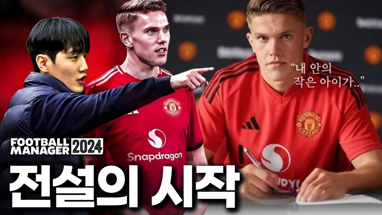 맨유를 구하러 온 요케레스, 'PL 폭격' 시작합니다  [맨가십 FM2024 #4]