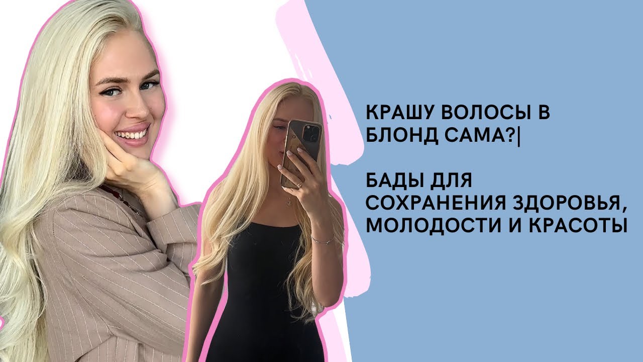VLOG #3 - крашу волосы в блонд сама?|Сок сельдерея|БАДы для сохранения здоровья, молодости и красоты