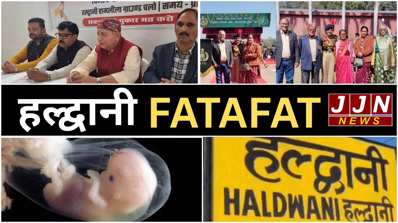 हल्द्वानी की मुख्य खबरें, Haldwani Fatafat, 19 february 2026|| JJN News
