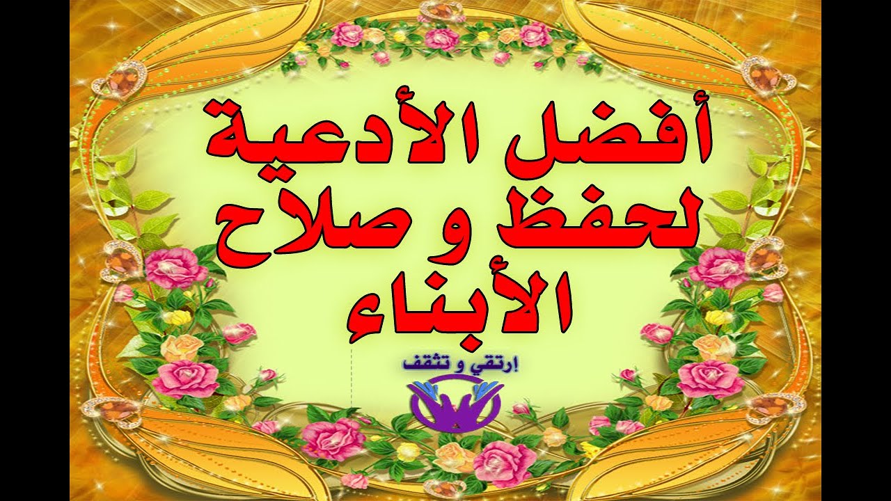 أفضل الأدعية لحفظ و صلاح الأبناء وهدايتهم و استقامتهم بإذن الله تعالى