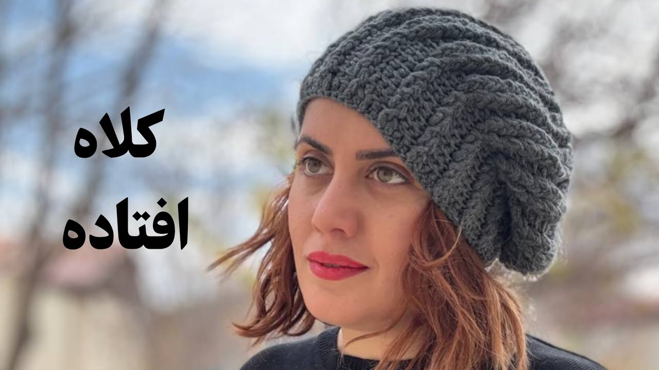 کلاه افتاده