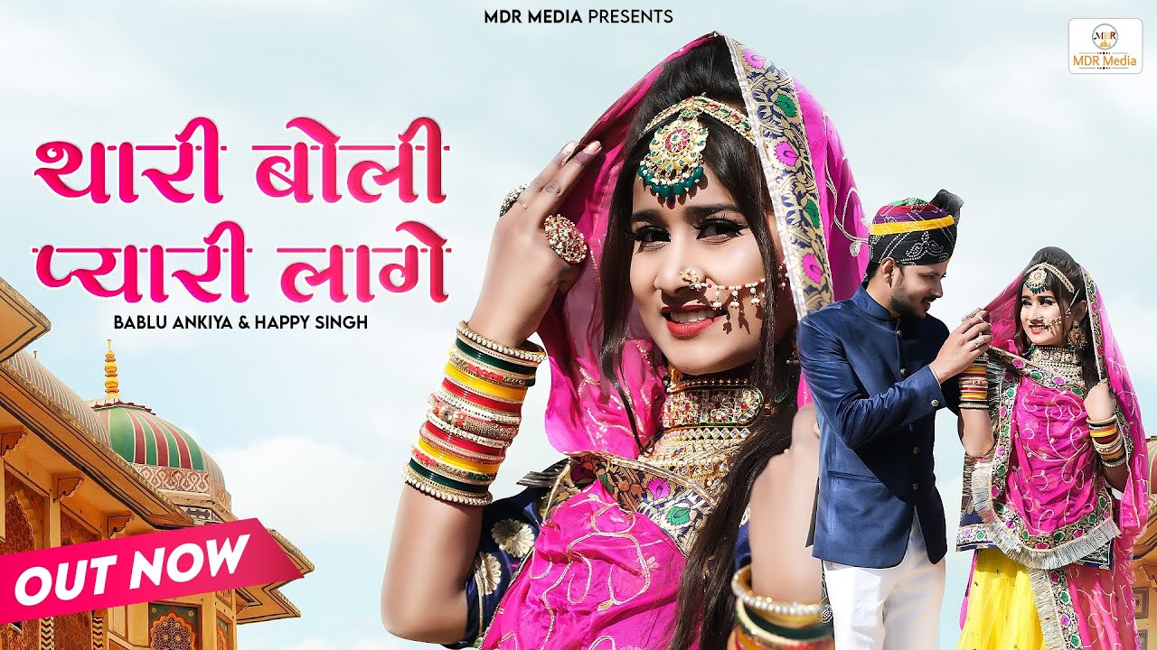 Rajasthani Song | थारी बोली प्यारी लागे | Happy Singh | Bablu Ankiya | Marwadi Song | MDR Media