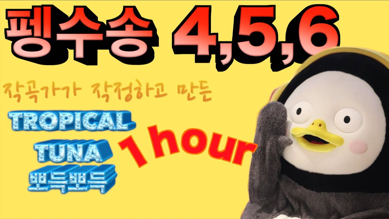 작곡가가 작정하고 만든 펭수송 4,5,6탄 한시간 연속듣기