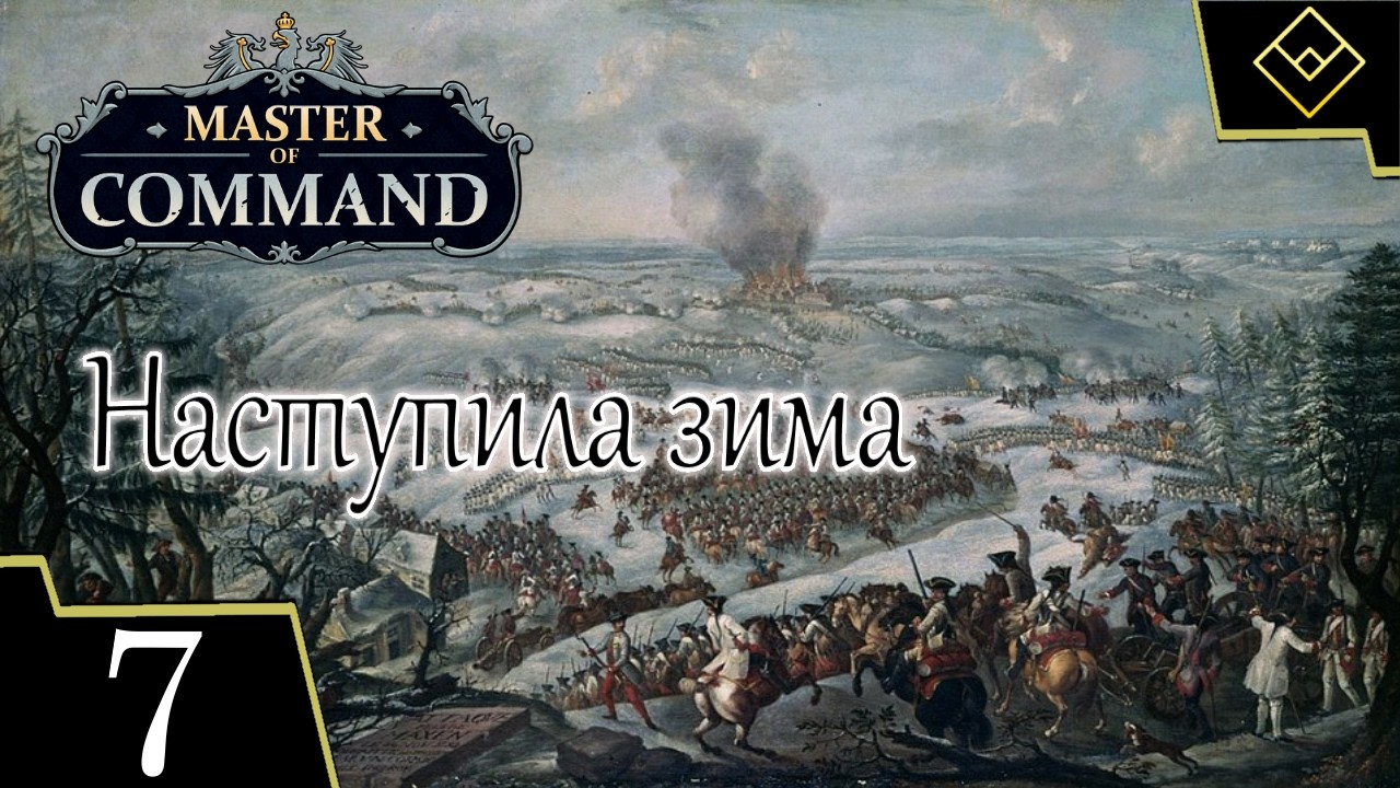 Наступила зима - Master of Command - ч. 7