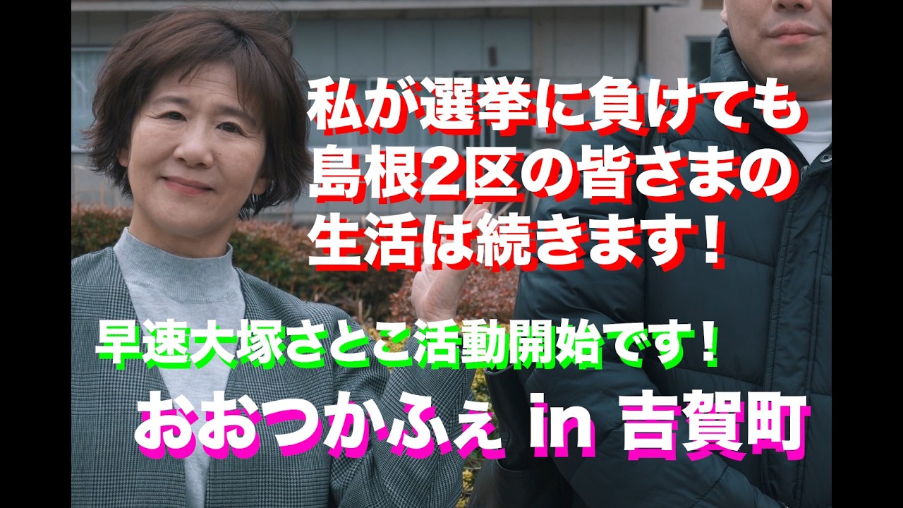 大好きな島根2区の皆さまの為に/おおつかふぇ in 吉賀町