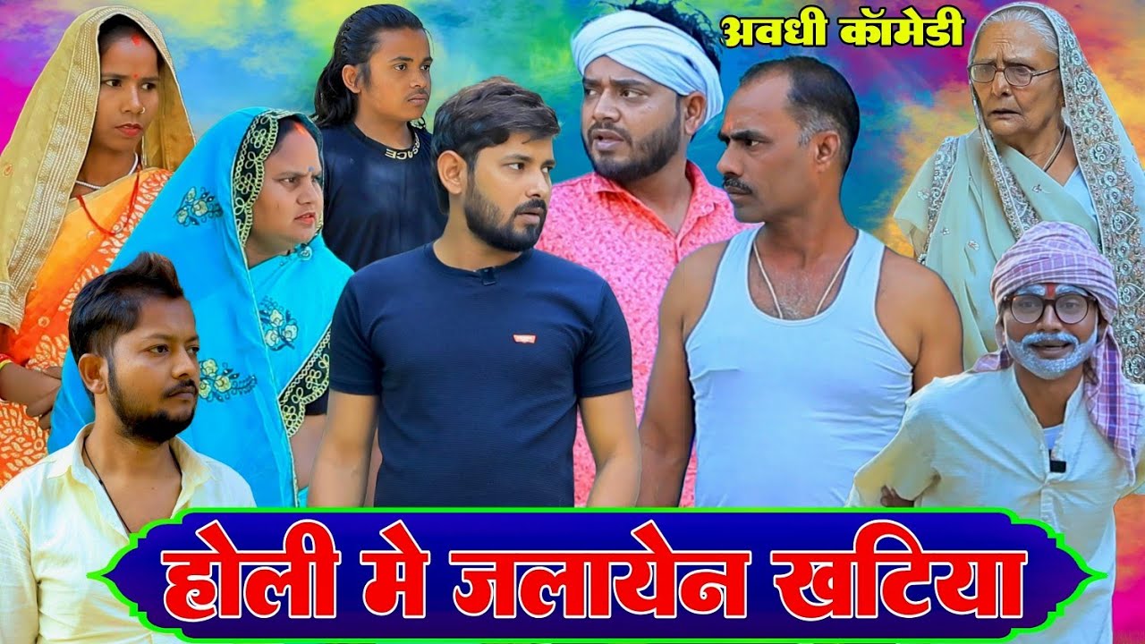 होलिका में जलायेन खटिया,सरपत |अवधी कॉमेडी|Bhaiyaram Gupta Comedy|