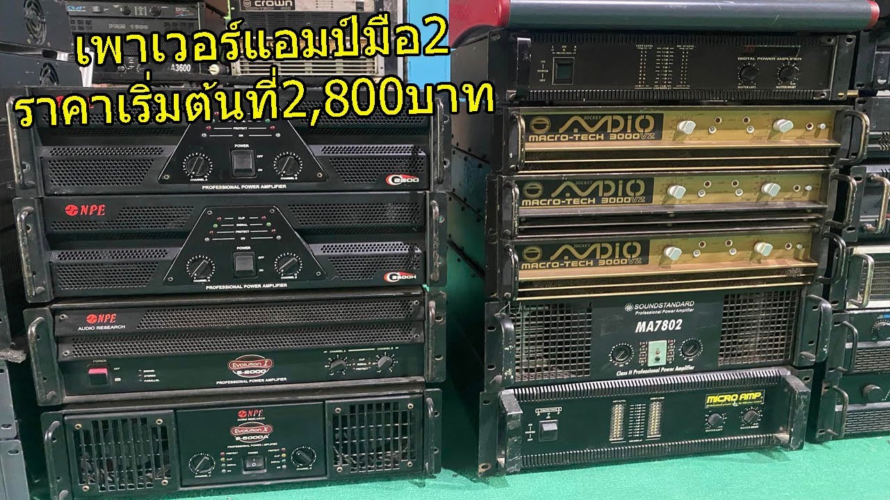 เพาเวอร์แอมป์มือ2 ราคาเริ่มต้นที่2,800บาท