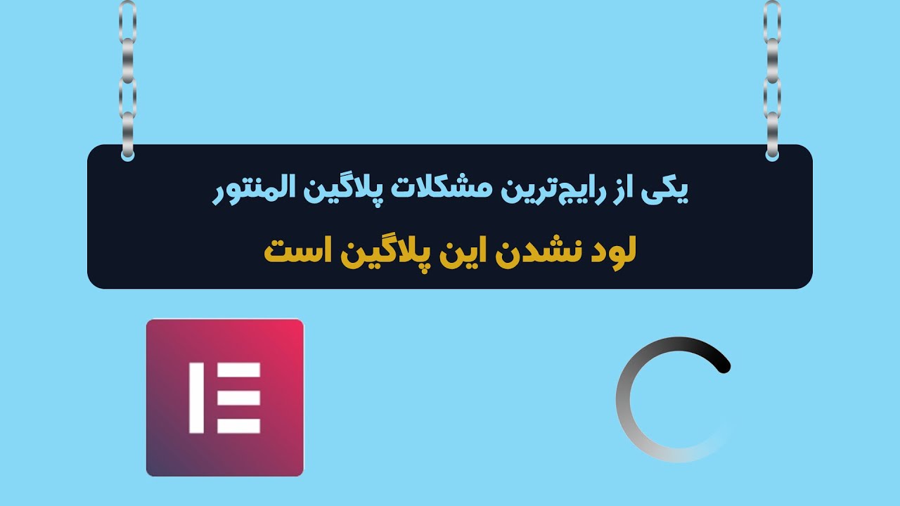 حل مشکل لود نشدن پلاگین المنتور Elementor