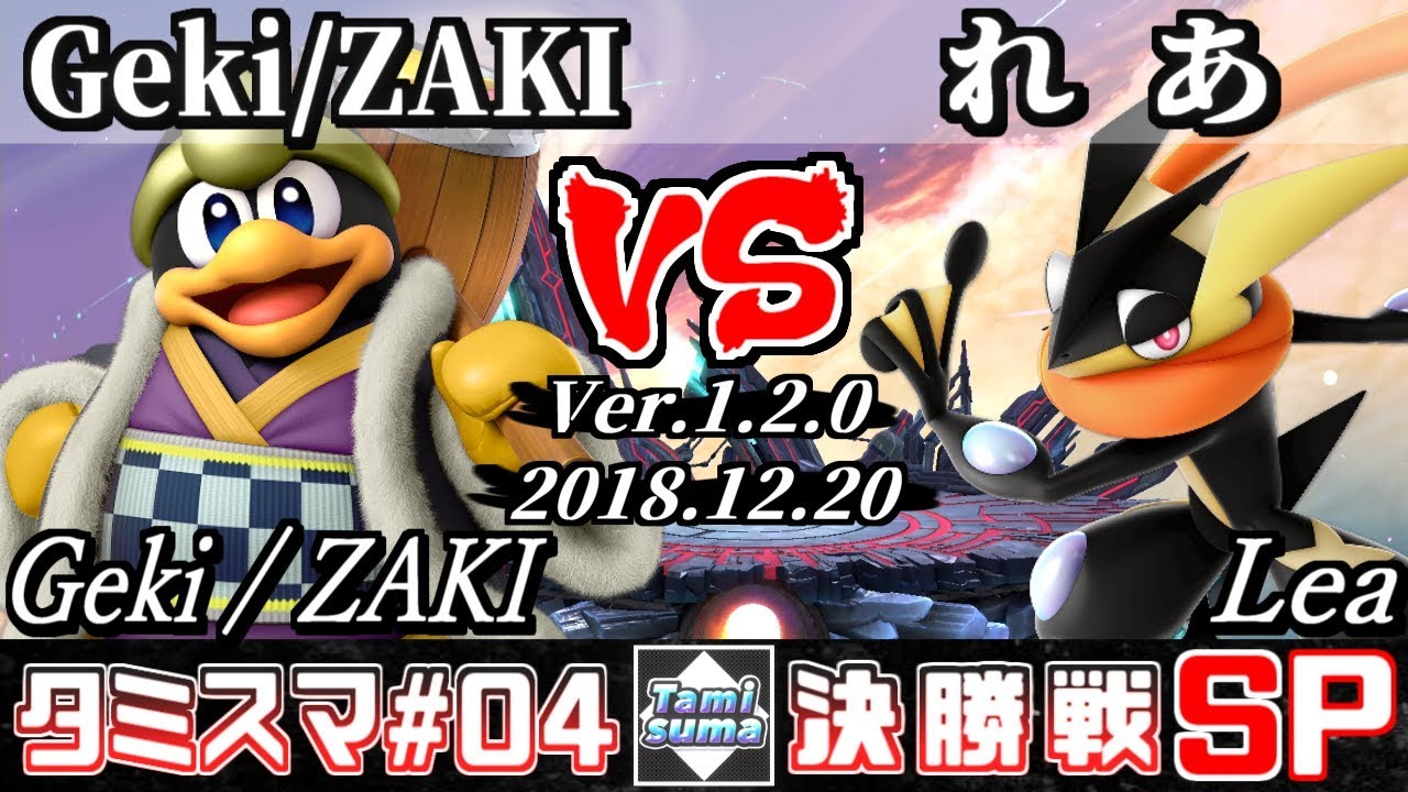 【スマブラSP】タミスマ#4 決勝戦 Geki / ZAKI(デデデ) VS れあ(ゲッコウガ) - オンライン大会