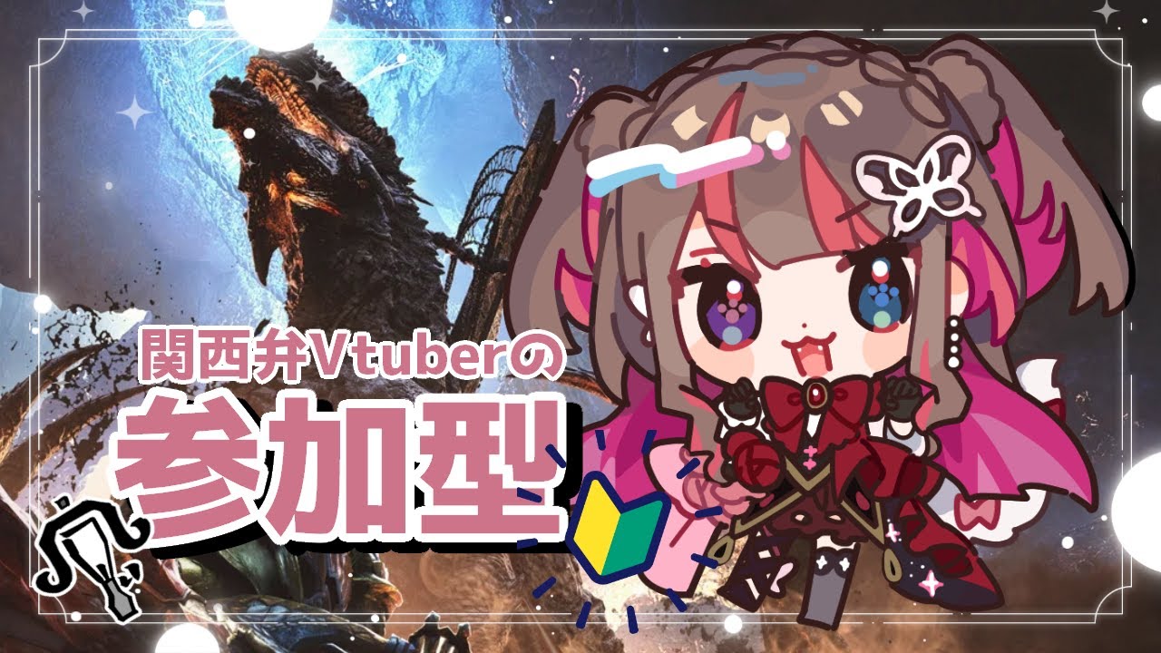 【 MHWs 】ゴグさまにぼこされる【 #22 / #モンハンワイルズ参加型  】